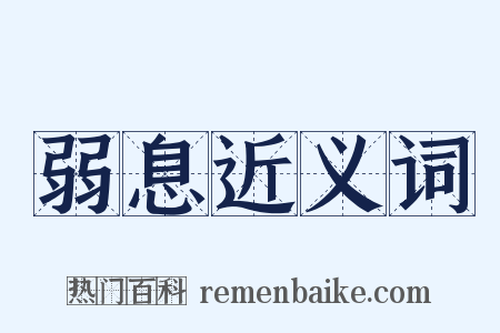 弱息近义词是什么意思的图片